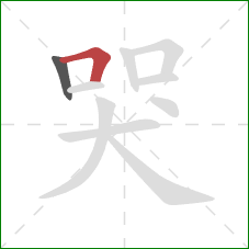 哭的笔顺第2画：横折