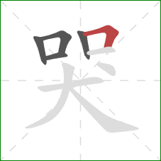 哭的笔顺第5画：横折