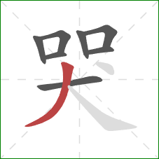 哭的笔顺第8画：撇