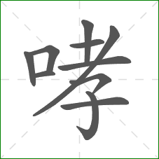 哮的笔顺
