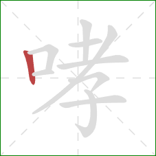 哮的笔顺第1画：竖