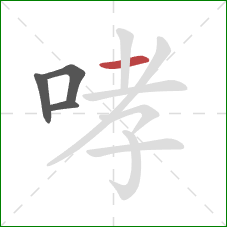 哮的笔顺第4画：横