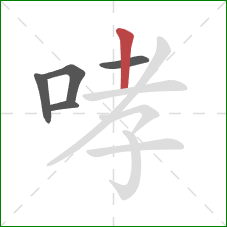 哮的笔顺第5画：竖