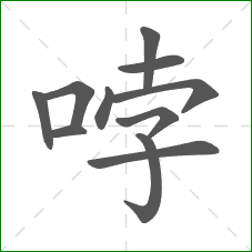 哱的笔顺
