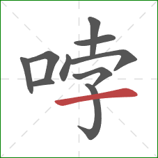 哱的笔顺第10画：横