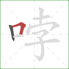 哱的笔顺第2画：横折