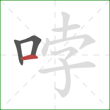 哱的笔顺第3画：横