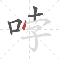 哱的笔顺第6画：点