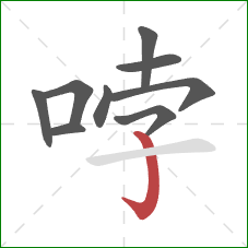 哱的笔顺第9画：竖钩