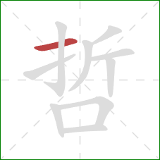 哲的笔顺第1画：横