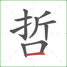 哲的笔顺第10画：横