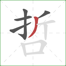 哲的笔顺第5画：撇