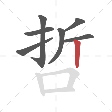 哲的笔顺第7画：竖