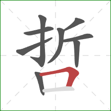 哲的笔顺第9画：横折