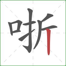 哳的笔顺第10画：竖