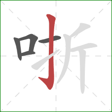 哳的笔顺第5画：竖钩
