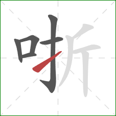 哳的笔顺第6画：提