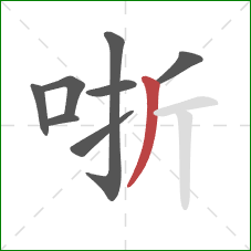 哳的笔顺第8画：撇