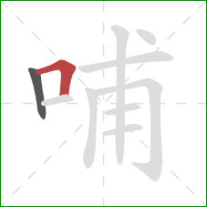 哺的笔顺第2画：横折