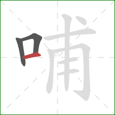 哺的笔顺第3画：横