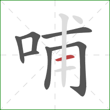 哺的笔顺第7画：横