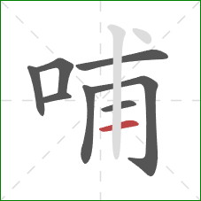 哺的笔顺第8画：横