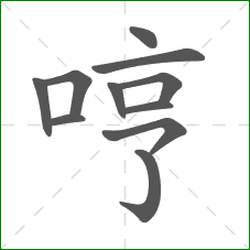哼的笔顺