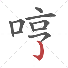 哼的笔顺第10画：竖钩
