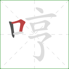 哼的笔顺第2画：横折