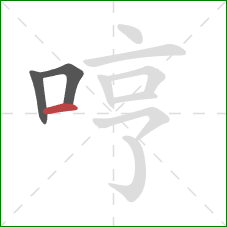 哼的笔顺第3画：横