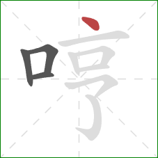 哼的笔顺第4画：点