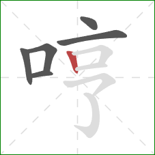 哼的笔顺第6画：竖