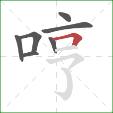 哼的笔顺第7画：横折