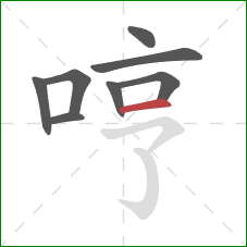 哼的笔顺第8画：横
