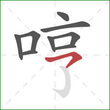哼的笔顺第9画：横钩