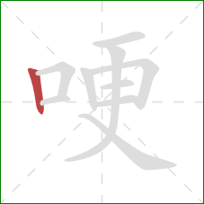 哽的笔顺第1画：竖