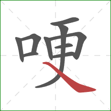 哽的笔顺第10画：捺