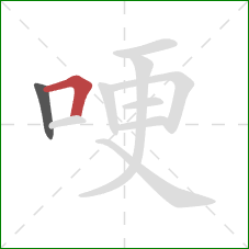 哽的笔顺第2画：横折