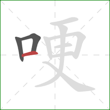 哽的笔顺第3画：横