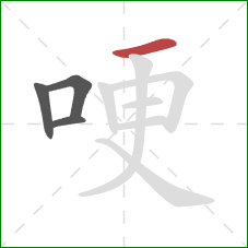 哽的笔顺第4画：横