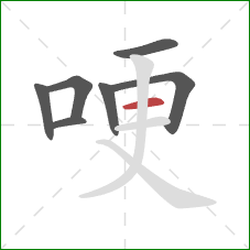 哽的笔顺第7画：横