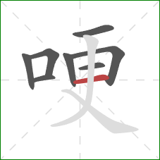 哽的笔顺第8画：横