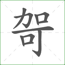 哿的笔顺