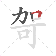 哿的笔顺第4画：横折