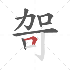 哿的笔顺第8画：横折