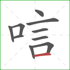 唁的笔顺第10画：横