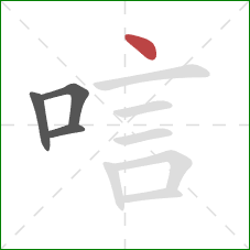 唁的笔顺第4画：点