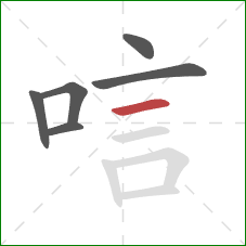 唁的笔顺第6画：横