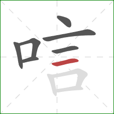唁的笔顺第7画：横