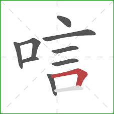 唁的笔顺第9画：横折